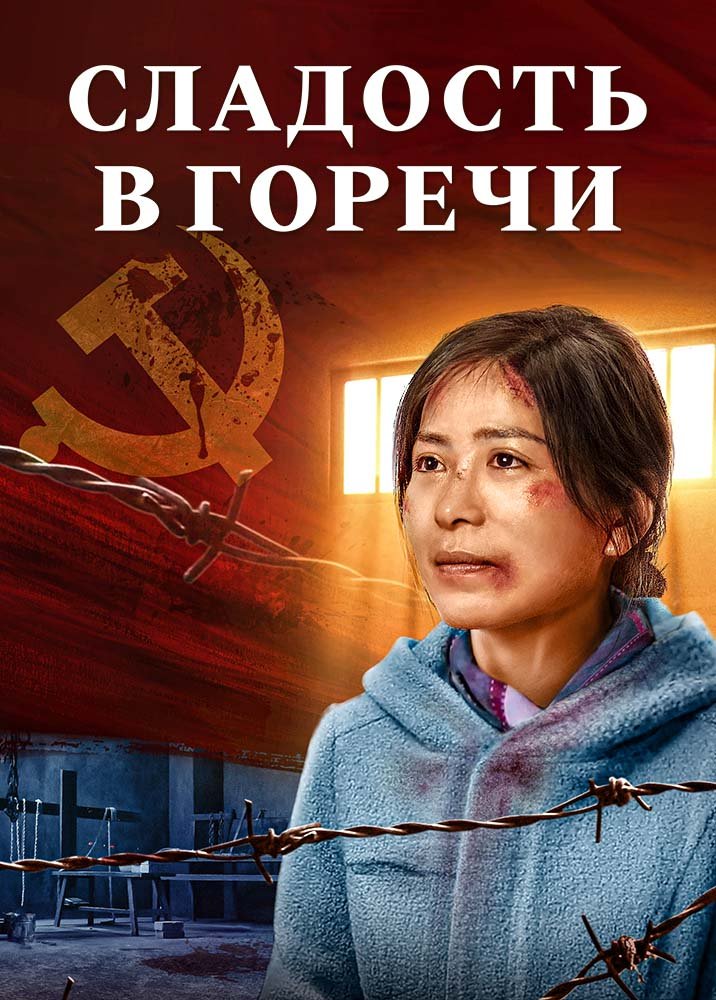 Христианский фильм «Сладость в горечи» Трогательные свидетельства веры