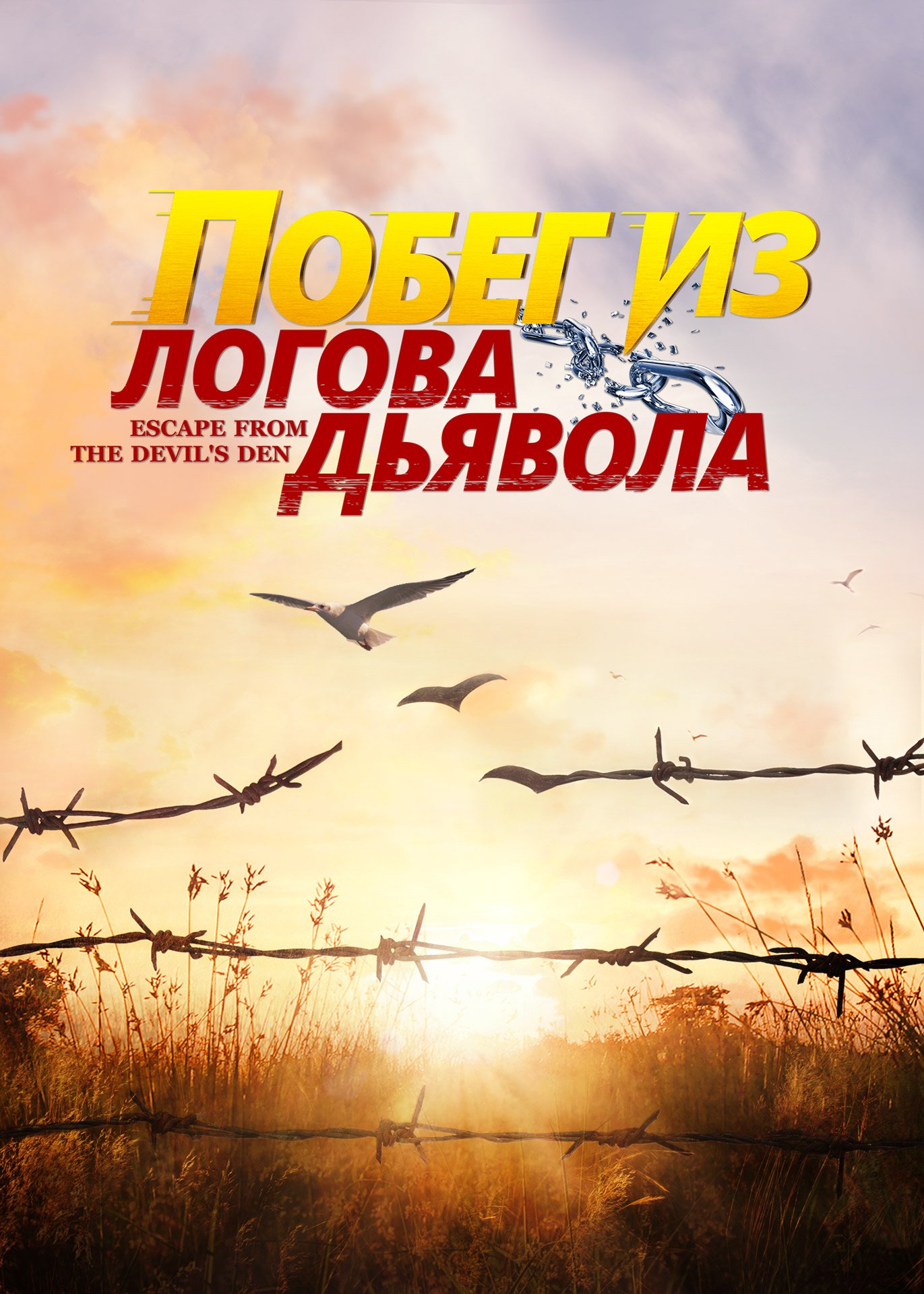 Христианский фильм на реальных событиях «Побег из логова дьявола» Трогательные свидетельства