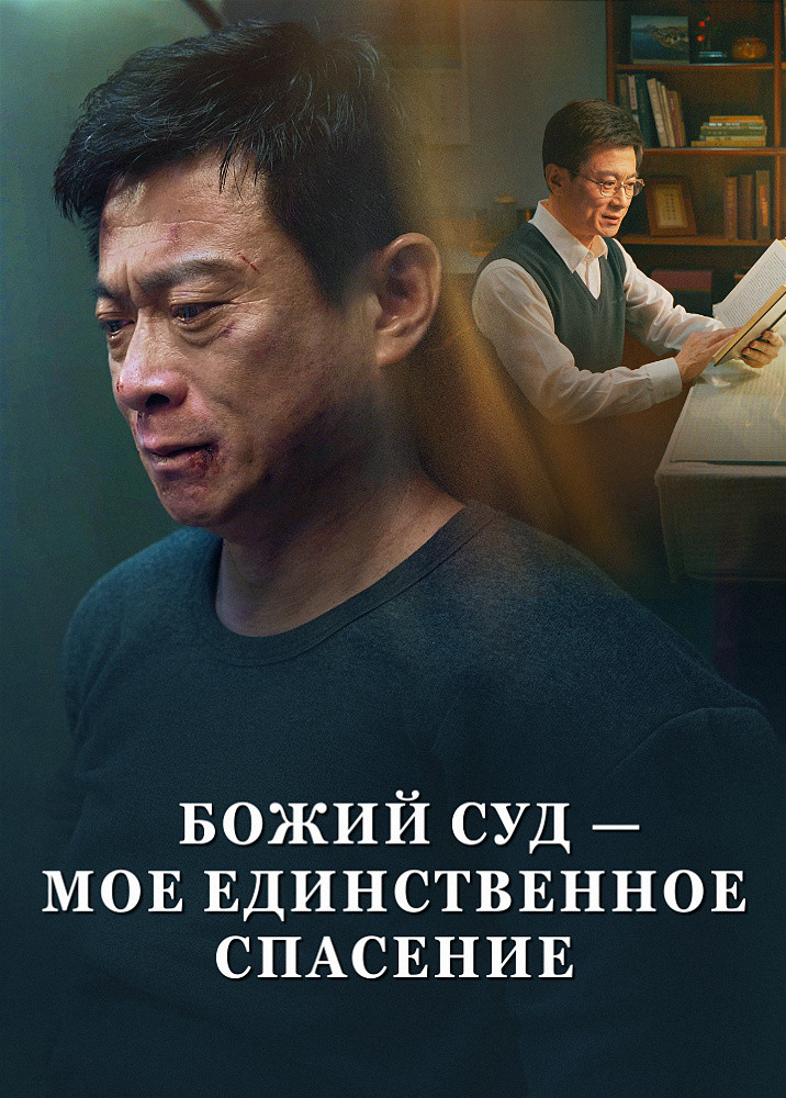 God-s-judgment-is-my-only-salvation