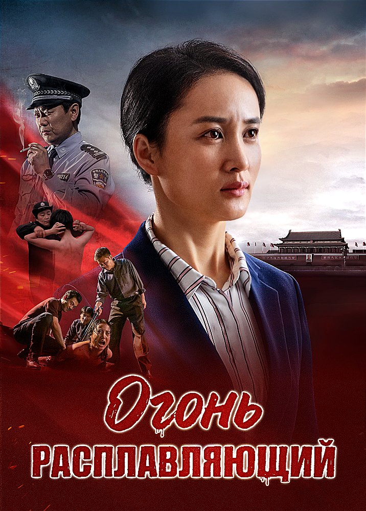 Христианский фильм «Огонь расплавляющий» в дьявольской тюрьме расцветает чудо жизни