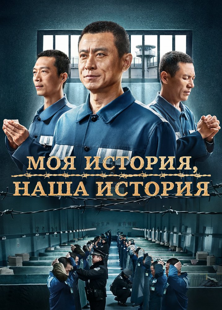 Христианский фильм «Моя история, наша история» свидетельство веры в распространение Слова Божьего в тюрьме