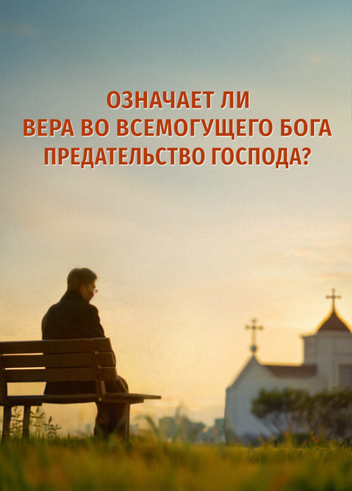 does-believing-in-Almighty-God-mean-betraying-Lord