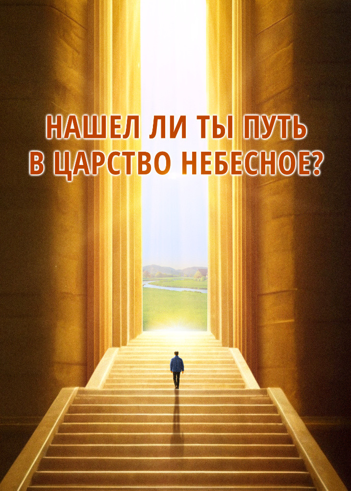 have-you-found-way-to-heavenly-kingdom