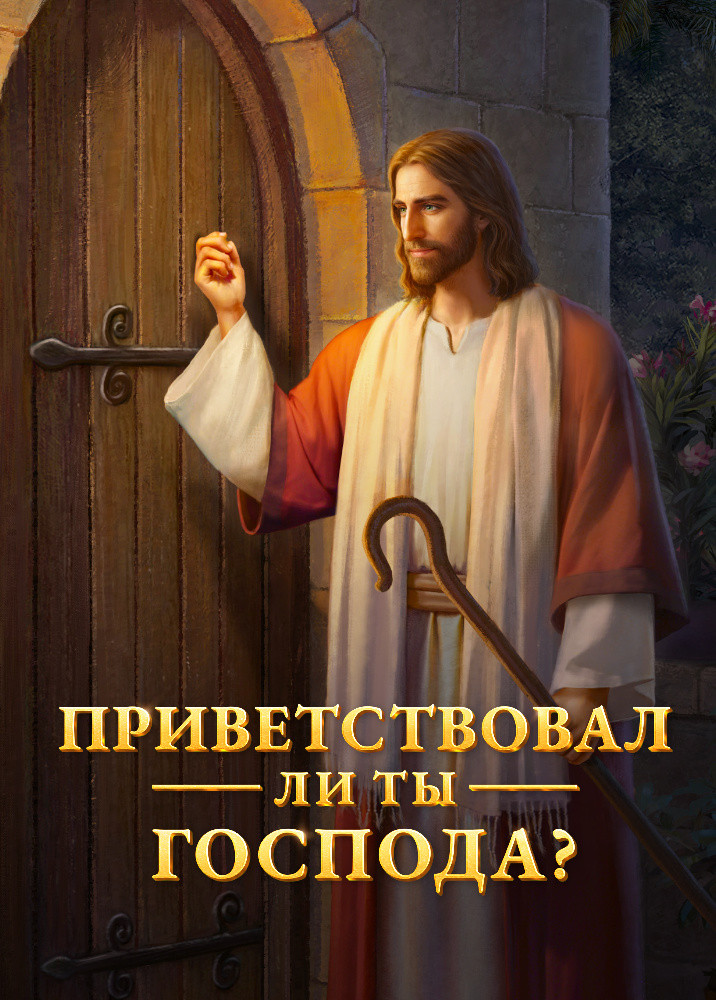 have-you-welcomed-the-Lord