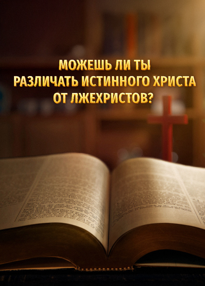 can-you-discern-true-Christ-from-false