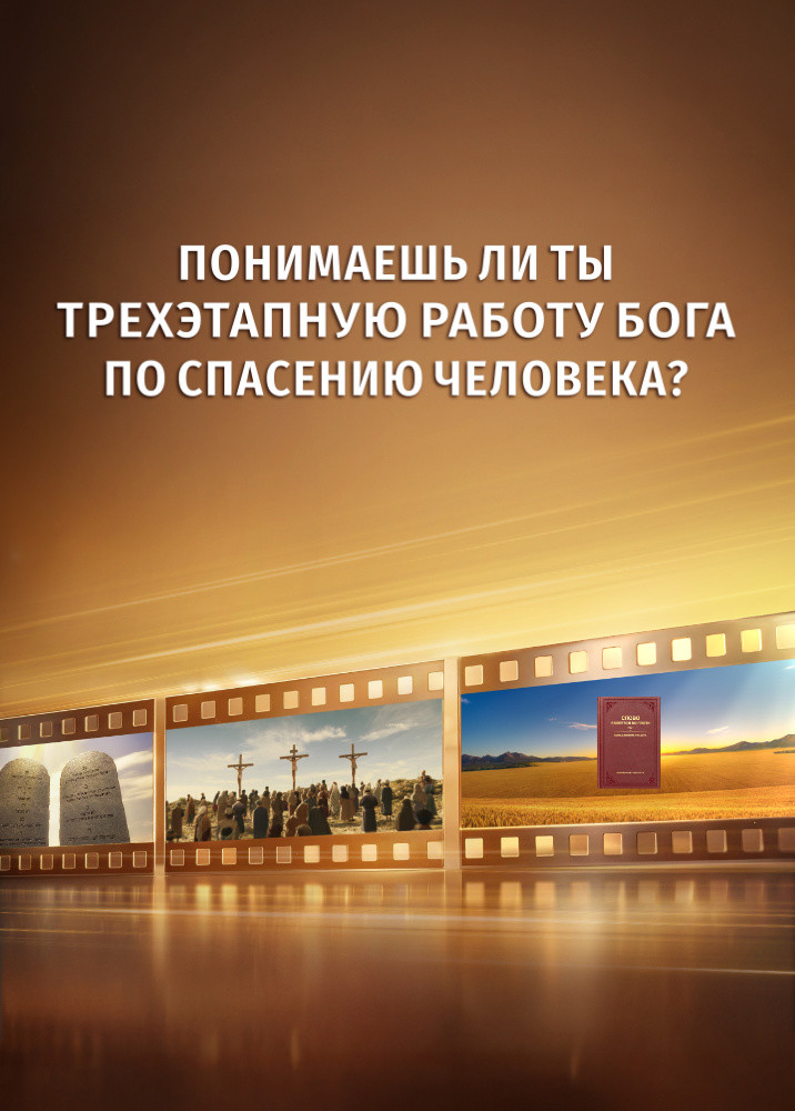 Gods-three-stages-of-work-to-save-mankind