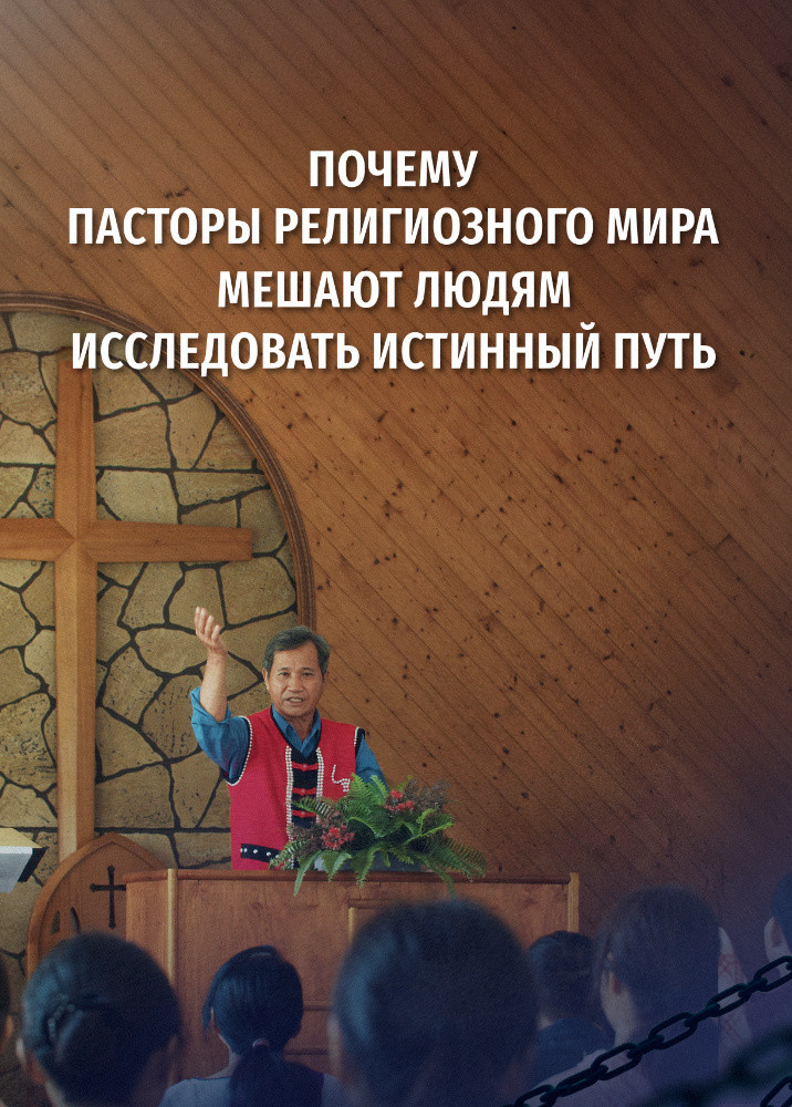 why-religious-pastors-hinder-investigating-true-way