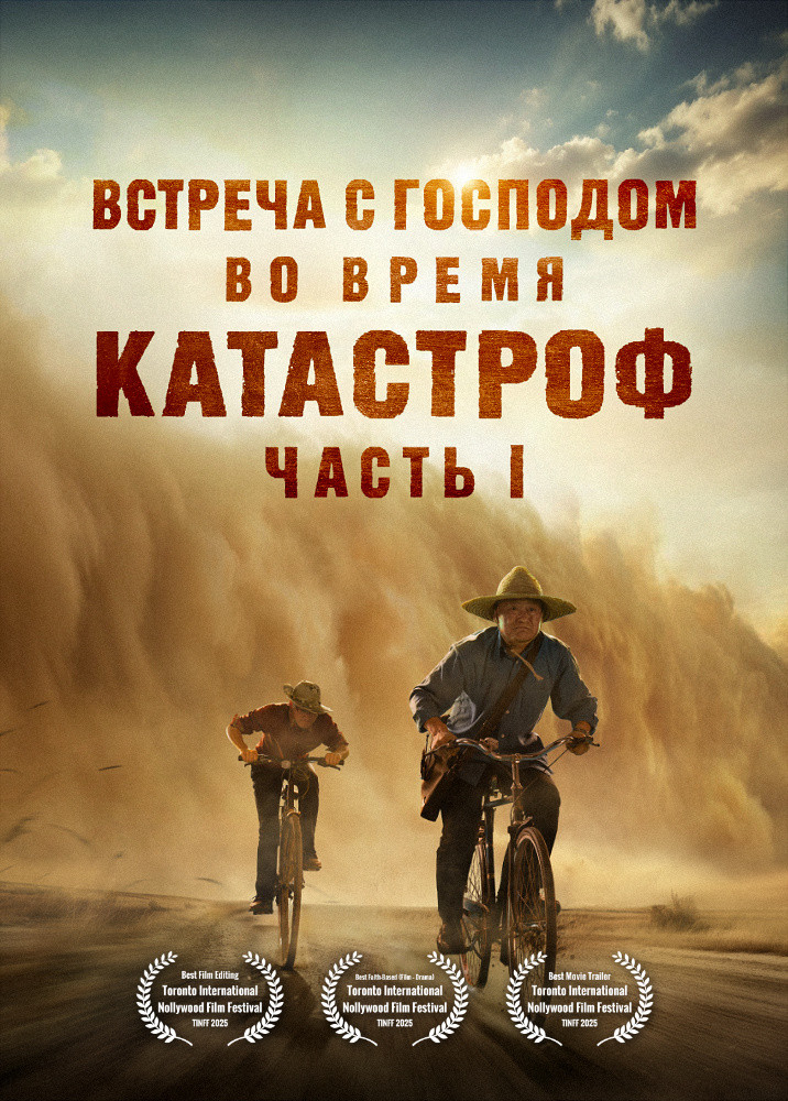 meeting-the-lord-during-the-Catastrophes-I-movie