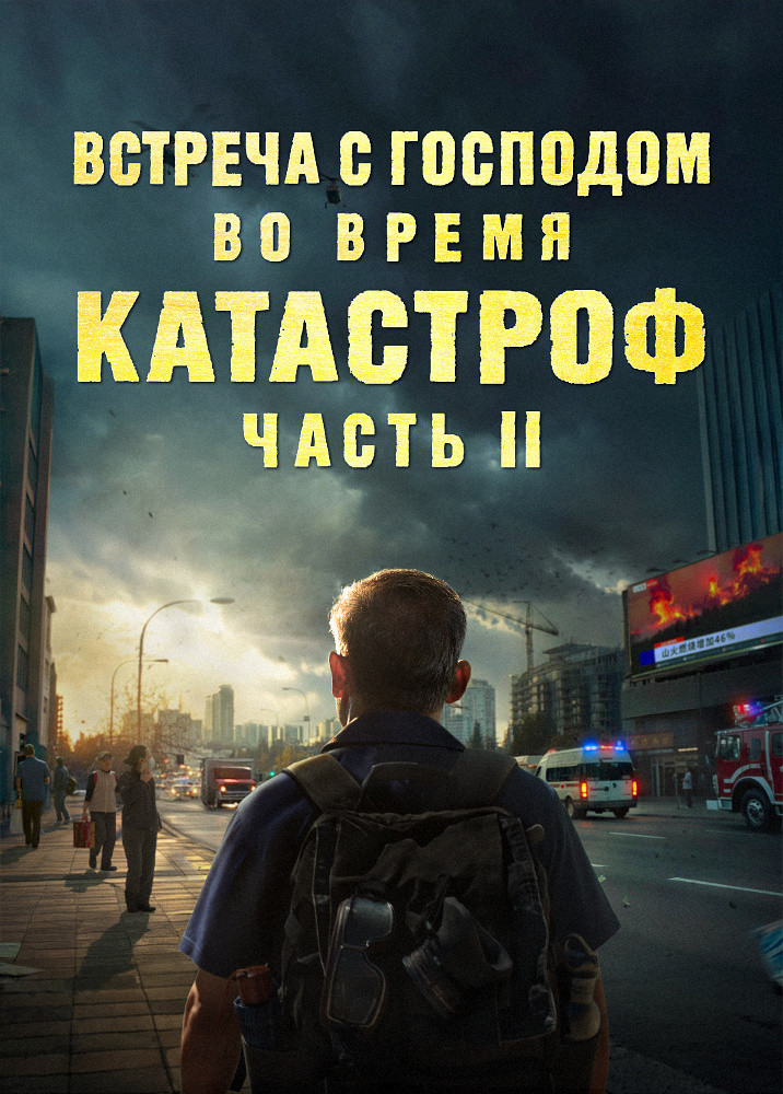 meeting-the-lord-during-the-Catastrophes-II-trailer