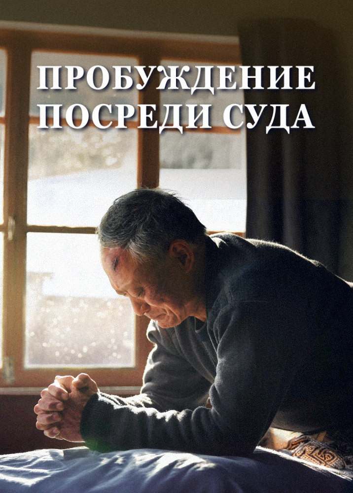 awakening-through-judgment