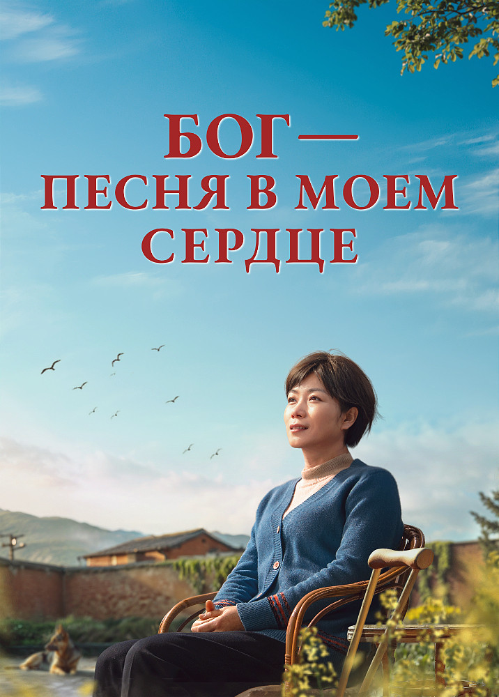 Христианский фильм 2025 | «Бог — песня в моем сердце» Парализованный, страдающий амнезией и находящийся на грани смерти — кто сотворил чудо жизни?