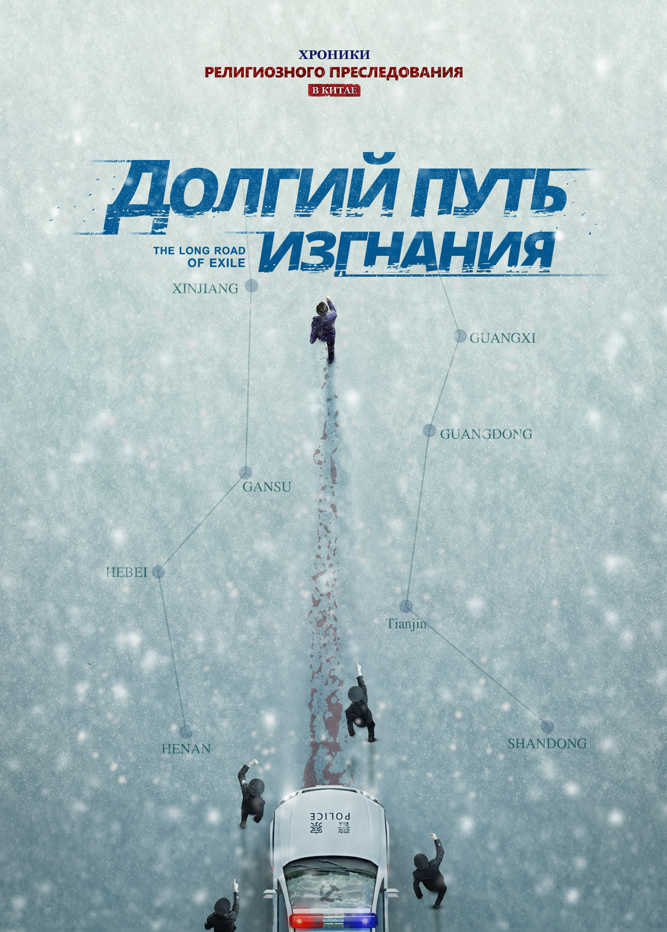 Христианский фильм | Хроники Религиозного Преследования в Китае «Долгий путь изгнания»
