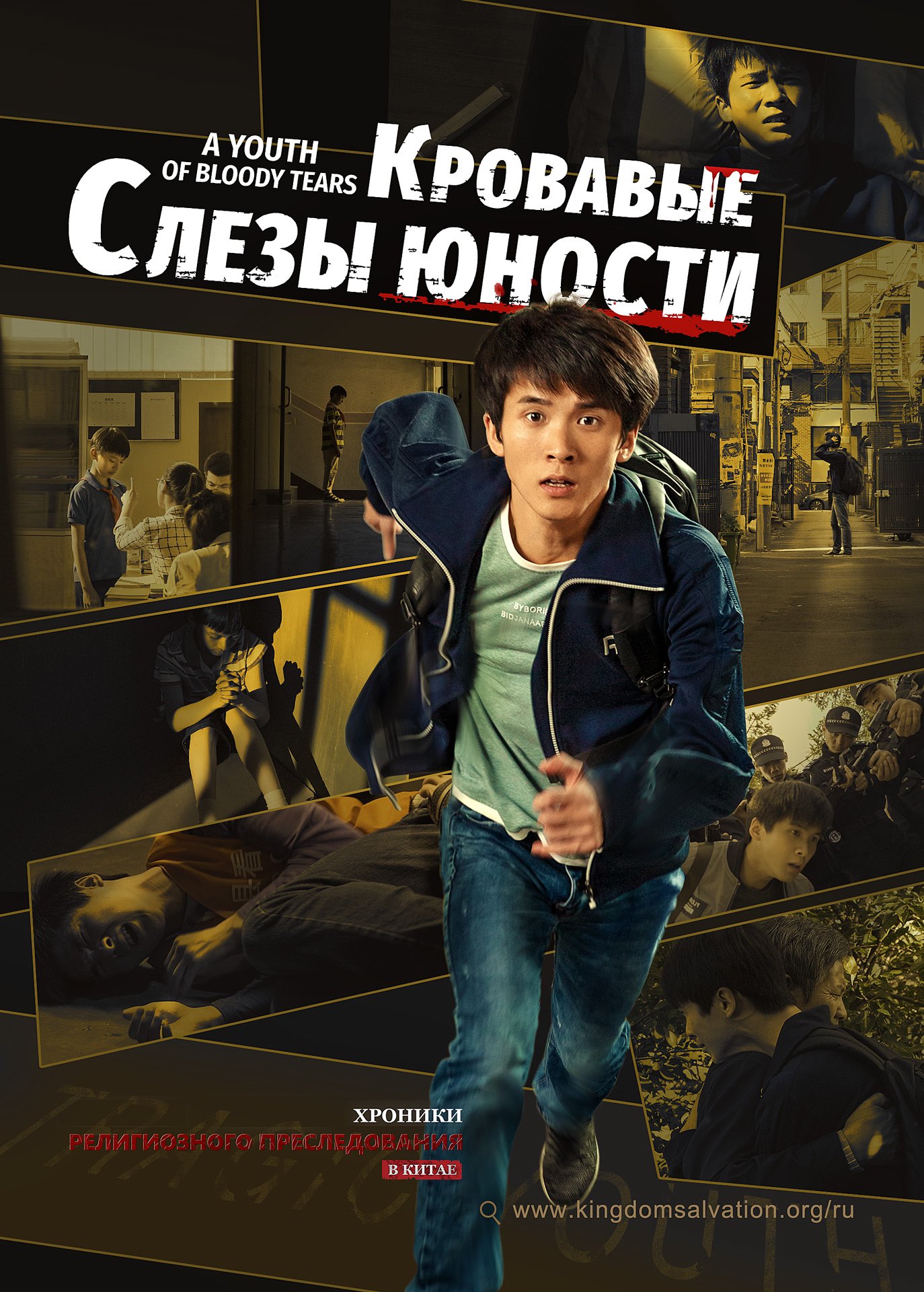 Христианский фильм | Хроники Религиозного Преследования в Китае «Кровавые слезы юности»