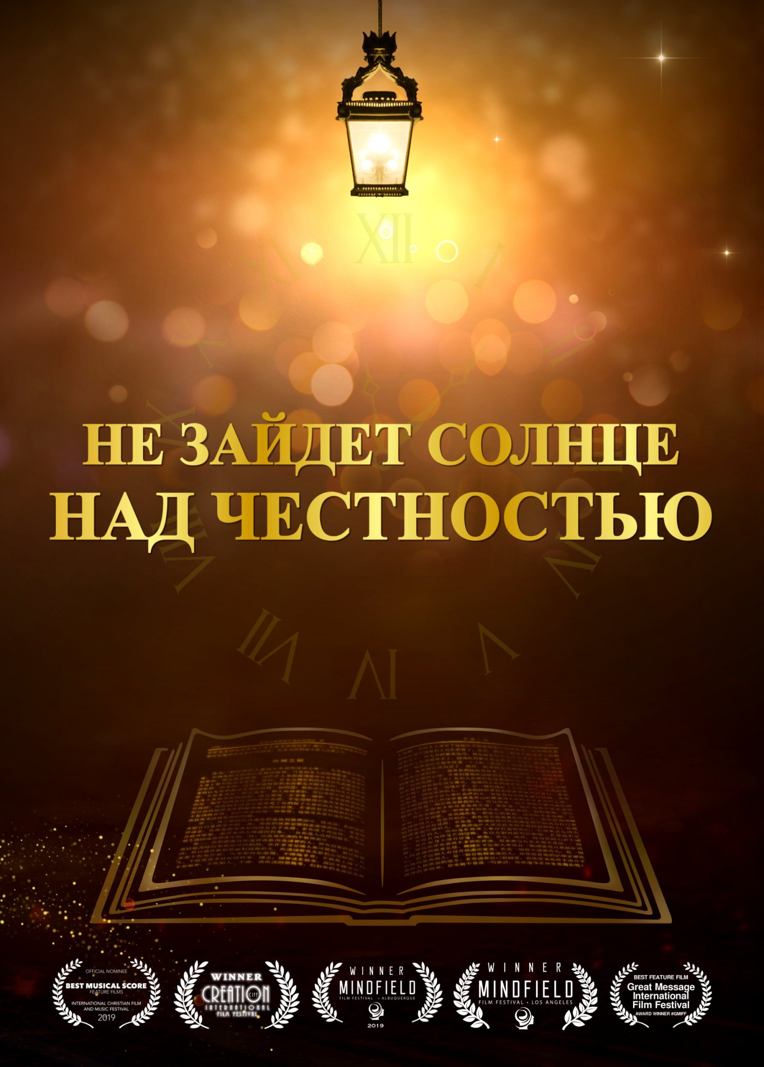 sun-never-sets-on-integrity-movie