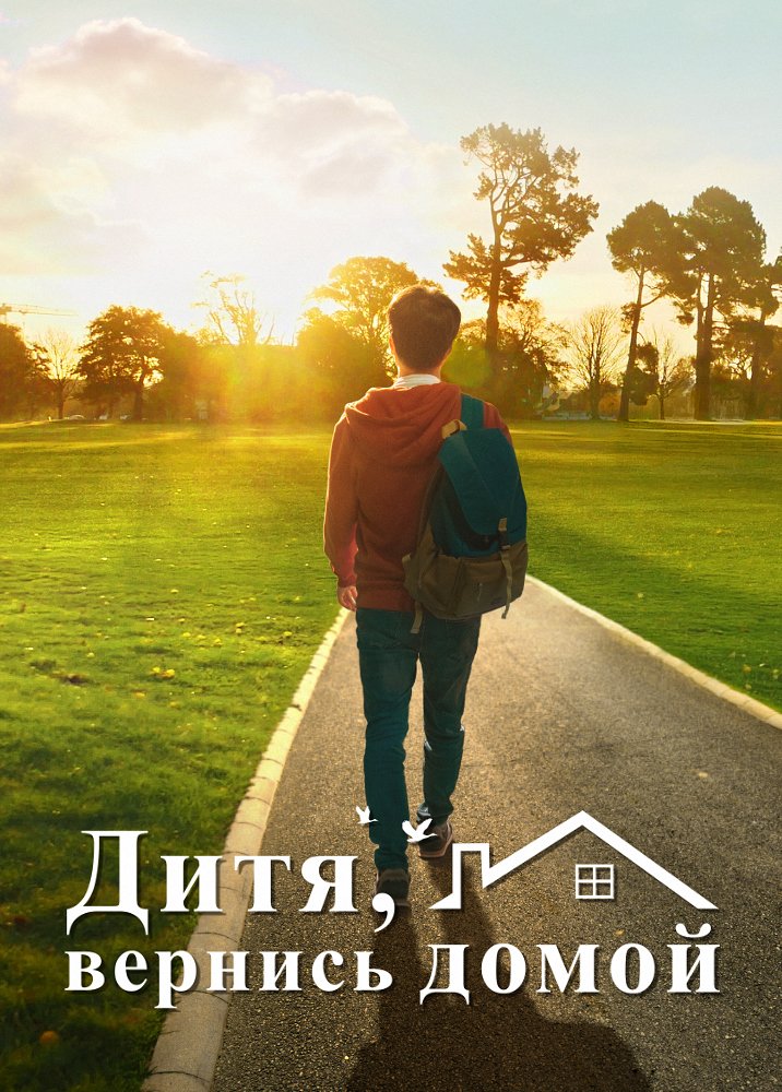 child-come-back-home-movie