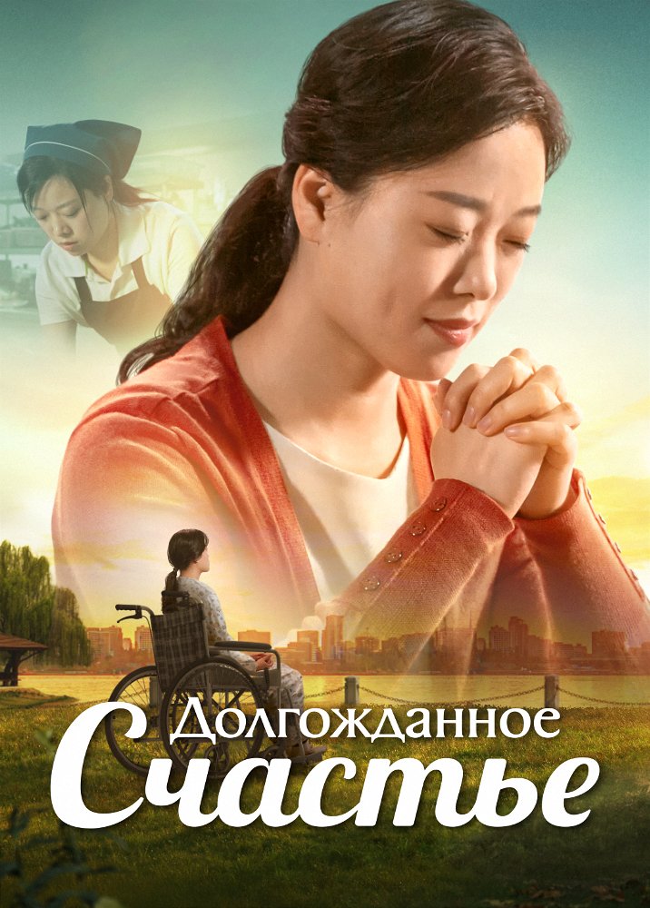Семейный Фильм «Долгожданное счастье» Бог вел ее, чтобы найти счастливую жизнь