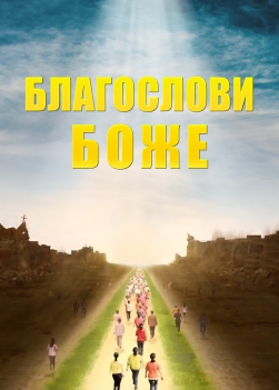 христианские видео, Благослови Боже