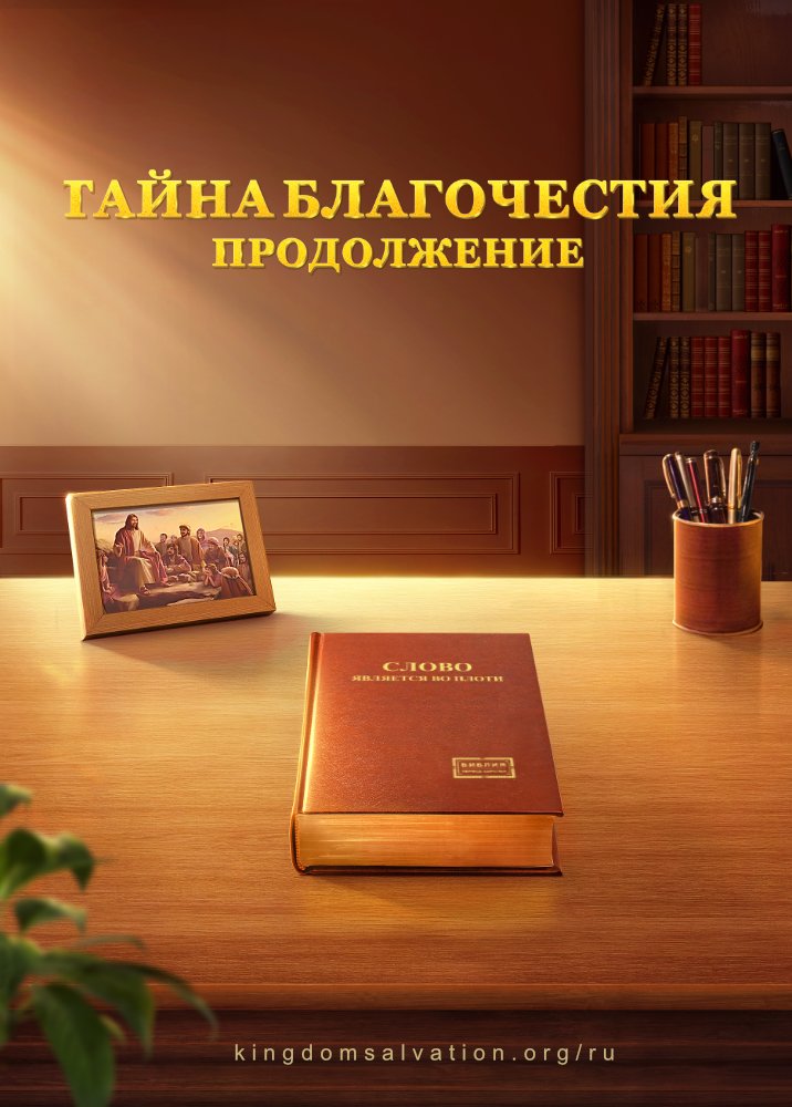 Mystery-of-godliness-the-sequel