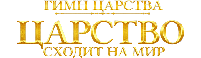 Kingdom Anthem The Kingdom Has Descended on the World