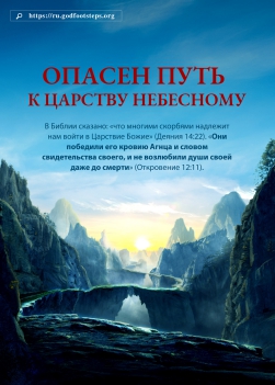 Христианский фильм «Опасен Путь к Царству Небесному» Бог с нами