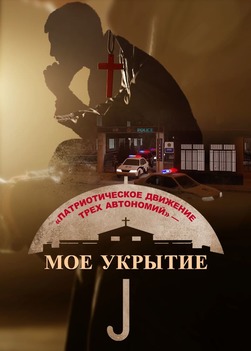 Христианский фильм, Трусливый не может войти в Царство