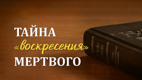 Тайна «воскресения» мертвого