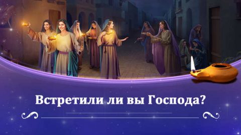 Откровение, полученное из притчи о десяти девах