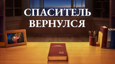 Второе пришествие Господа Иисуса