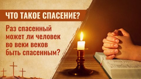 Что такое спасение? Раз спасенный может ли человек во веки веков быть спасенным?