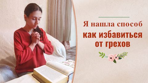 Я нашла способ как избавиться от грехов