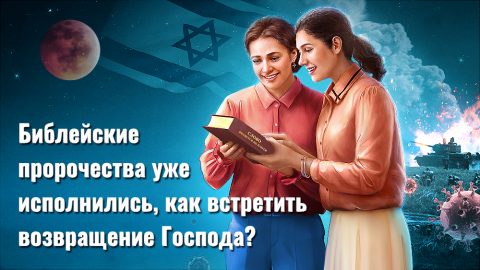 Библейские пророчества уже исполнились, как встретить возвращение Господа?