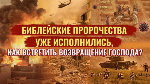 Библейские пророчества уже исполнились, как встретить возвращение Господа?