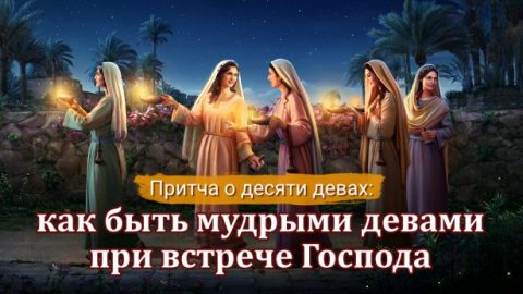 Притча о десяти девах: как быть мудрыми девами при встрече Господа
