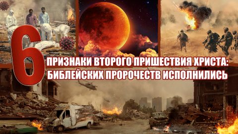 Признаки второго пришествия Христа: 6 Библейских пророчеств исполнились
