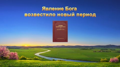 Явление Бога возвестило новый период