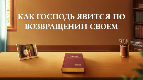 Как Господь явится по возвращении Своем