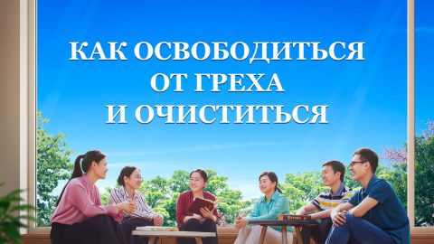 Как освободиться от греха и очиститься