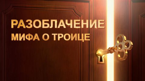 Загадка Троицы раскрыта