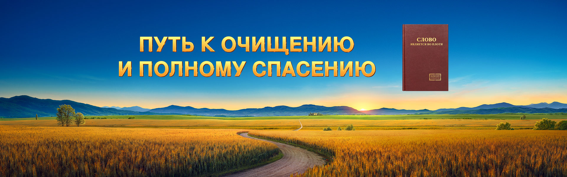 Путь к очищению и полному спасению
