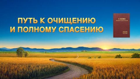 Путь к очищению и полному спасению