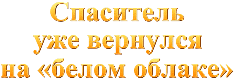 Спаситель уже вернулся на «белом облаке»