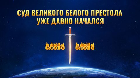 Суд великого белого престола уже давно начался