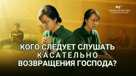 Кого следует слушать касательно возвращения Господа?