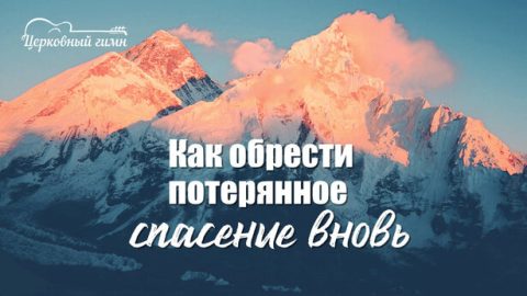 Как обрести потерянное спасение вновь