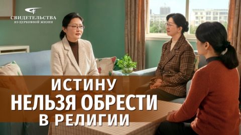 Истину нельзя обрести в религии