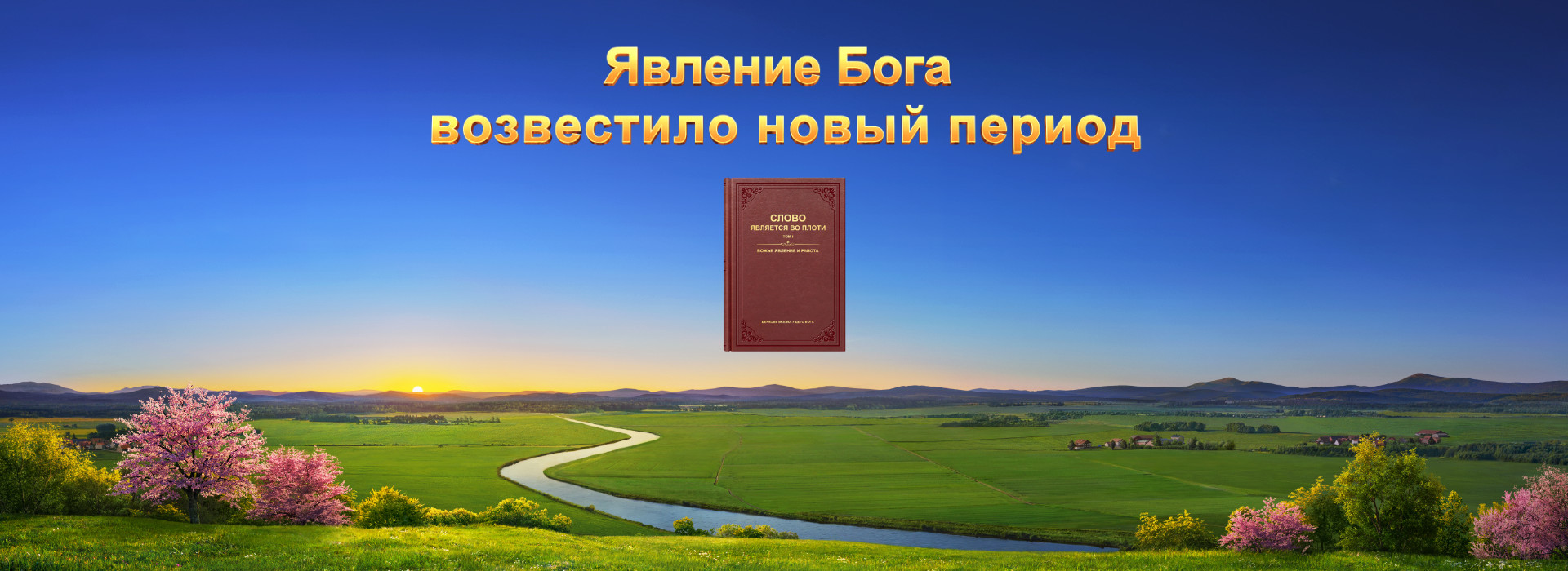 Явление Бога возвестило новый период