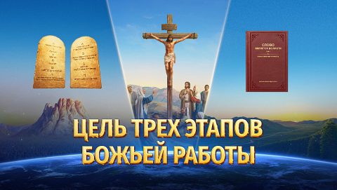 Цель трех этапов Божьей работы