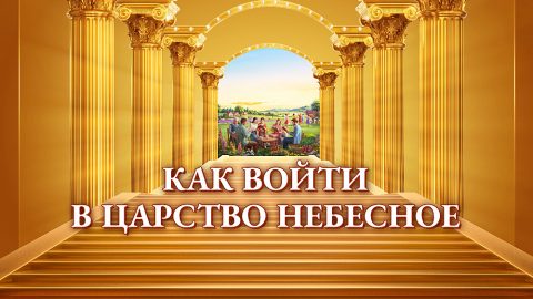 Как войти в Царство Небесное