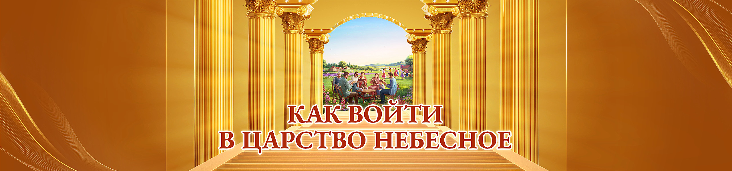 Как войти в Царство Небесное
