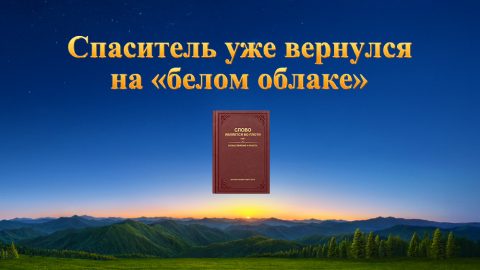 Спаситель уже вернулся на «белом облаке»